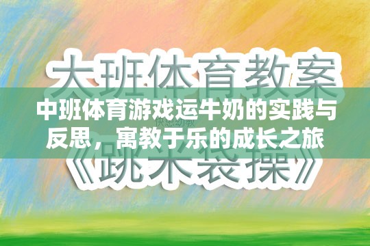 寓教于樂，中班體育游戲運牛奶的實踐與反思