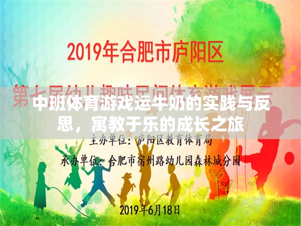 寓教于樂，中班體育游戲運牛奶的實踐與反思