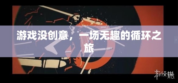 無趣循環(huán)，游戲創(chuàng)意缺失的困境
