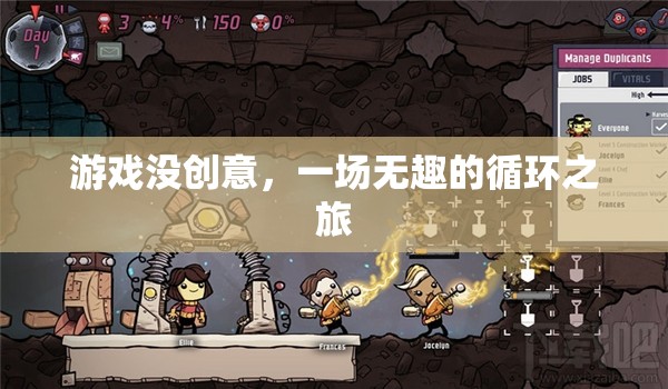無趣循環(huán)，游戲創(chuàng)意缺失的困境