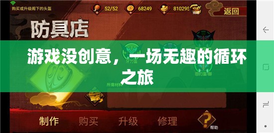 無趣循環(huán)，游戲創(chuàng)意缺失的困境