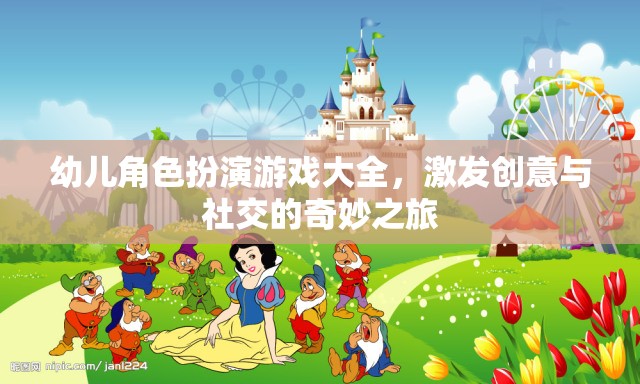 幼兒角色扮演游戲大全，開啟創(chuàng)意與社交的奇妙之旅