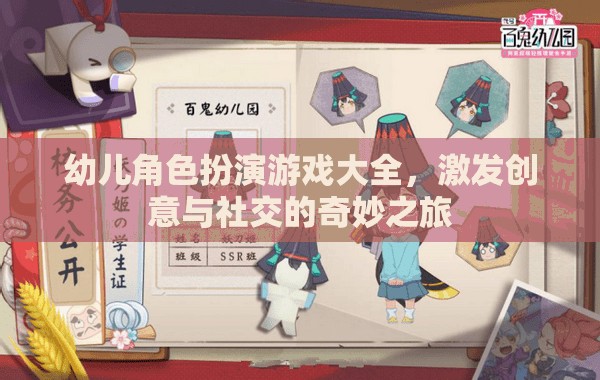 幼兒角色扮演游戲大全，開(kāi)啟創(chuàng)意與社交的奇妙之旅
