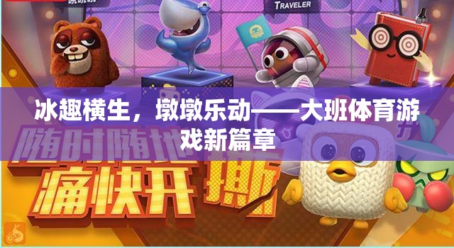 冰趣橫生，墩墩樂動，大班體育游戲新篇章