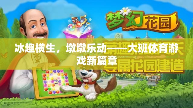 冰趣橫生，墩墩樂動，大班體育游戲新篇章
