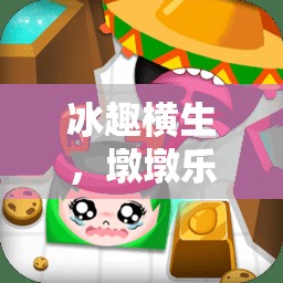 冰趣橫生，墩墩樂動，大班體育游戲新篇章