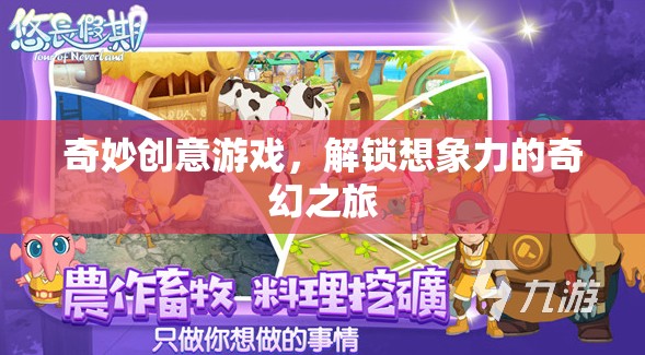 解鎖想象力，奇妙創(chuàng)意游戲的奇幻之旅
