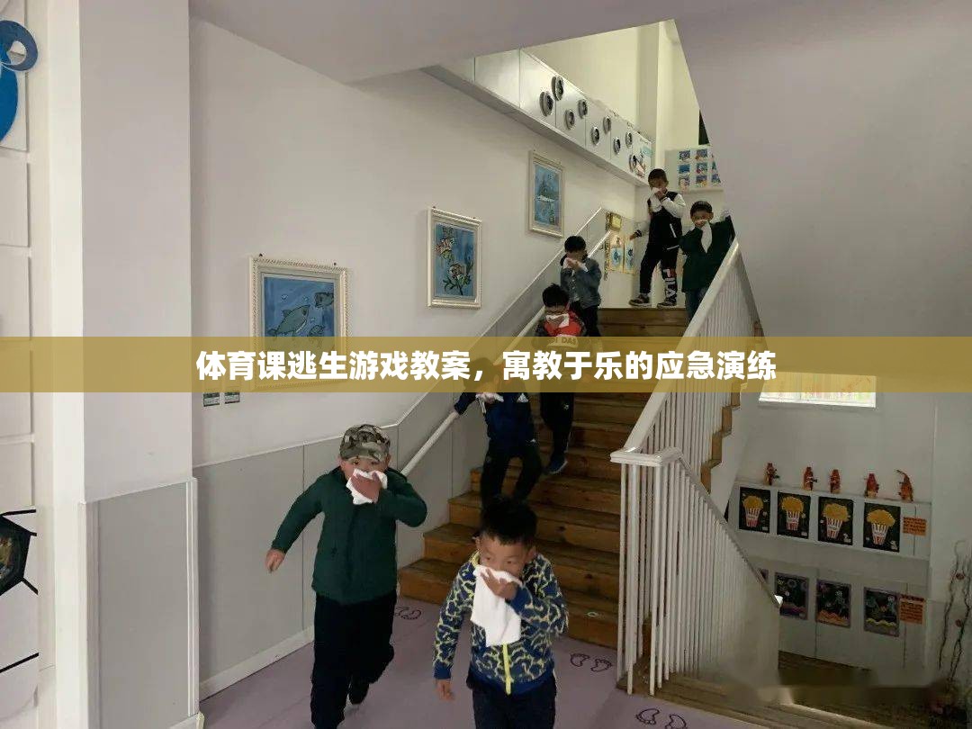 寓教于樂，體育課中的逃生游戲應(yīng)急演練教案