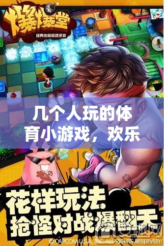 歡樂競技，多人參與的體育小游戲