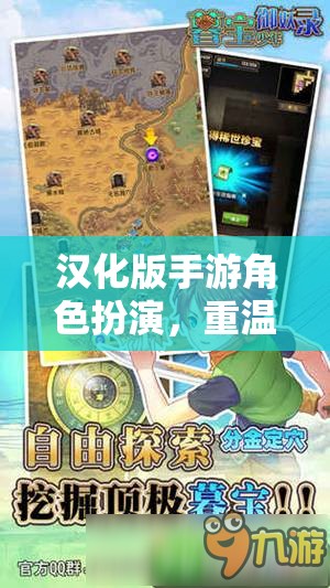 重溫經(jīng)典，再啟冒險，漢化版手游角色扮演之旅
