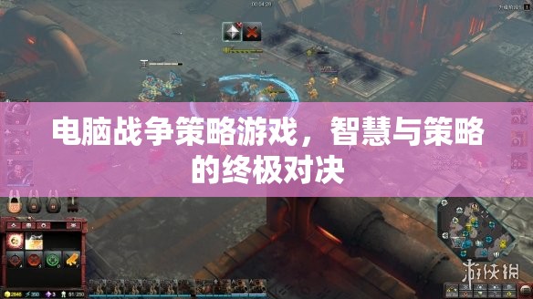 智慧與策略的終極對決，電腦戰(zhàn)爭策略游戲