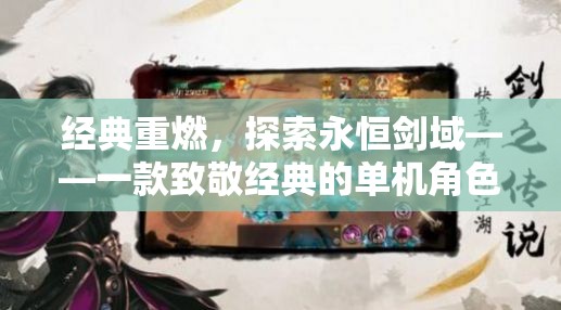 經(jīng)典重燃，探索永恒劍域——致敬經(jīng)典的單機角色扮演手游