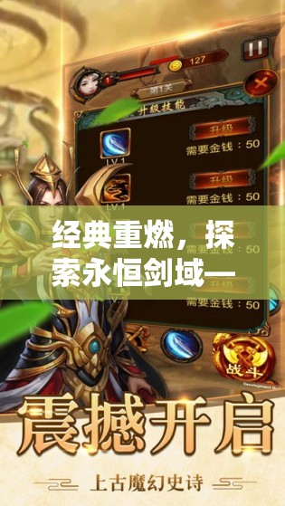 經(jīng)典重燃，探索永恒劍域——致敬經(jīng)典的單機角色扮演手游