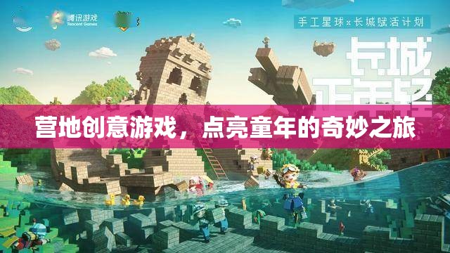 點(diǎn)亮童年，營地創(chuàng)意游戲之旅