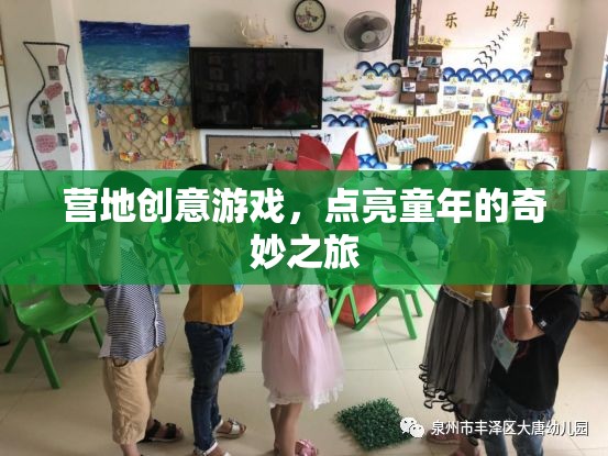 點(diǎn)亮童年，營(yíng)地創(chuàng)意游戲之旅