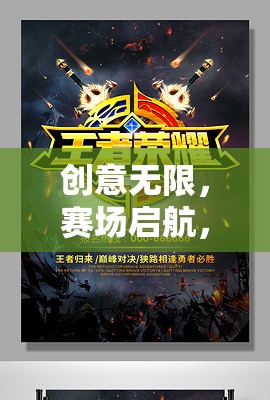創(chuàng)意啟航，探索游戲比賽策劃創(chuàng)意海報的魅力之旅