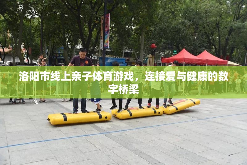 洛陽市，線上親子體育游戲，數(shù)字橋梁連接愛與健康