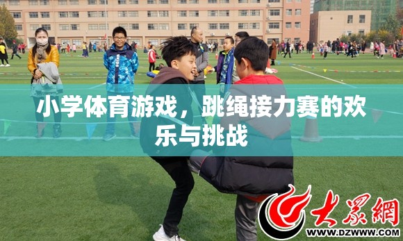 歡樂與挑戰(zhàn)并存，小學(xué)體育游戲中的跳繩接力賽