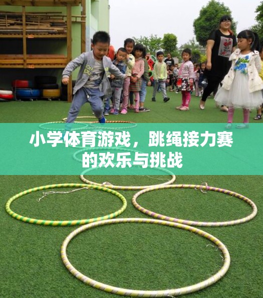 歡樂與挑戰(zhàn)并存，小學(xué)體育游戲中的跳繩接力賽