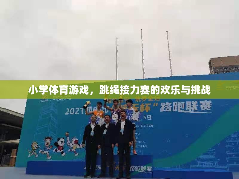 歡樂與挑戰(zhàn)并存，小學(xué)體育游戲中的跳繩接力賽