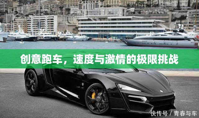 創(chuàng)意跑車，速度與激情的極限挑戰(zhàn)