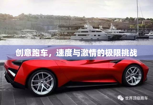 創(chuàng)意跑車，速度與激情的極限挑戰(zhàn)