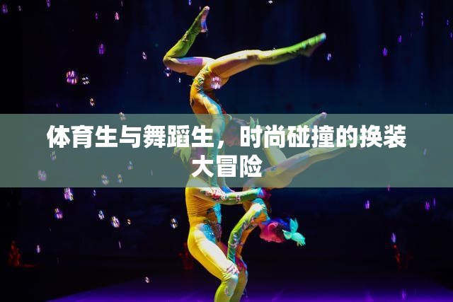 體育生與舞蹈生的時(shí)尚碰撞，一場(chǎng)換裝大冒險(xiǎn)