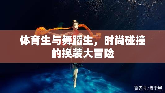 體育生與舞蹈生的時(shí)尚碰撞，一場(chǎng)換裝大冒險(xiǎn)  第3張