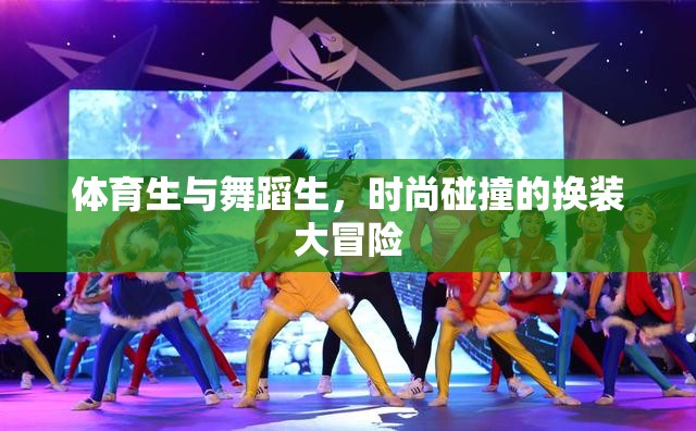 體育生與舞蹈生的時(shí)尚碰撞，一場(chǎng)換裝大冒險(xiǎn)  第2張