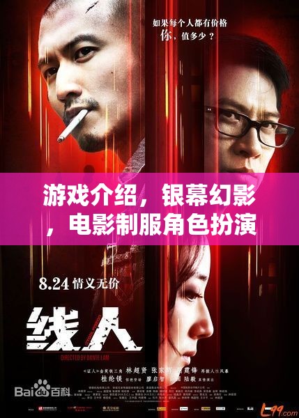 銀幕幻影，電影制服角色扮演的沉浸式游戲體驗(yàn)
