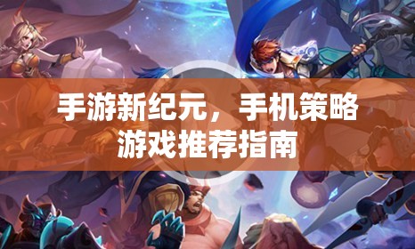 探索新紀(jì)元，手機(jī)策略游戲精選指南