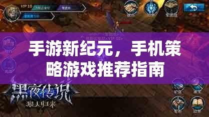 探索新紀(jì)元，手機(jī)策略游戲精選指南