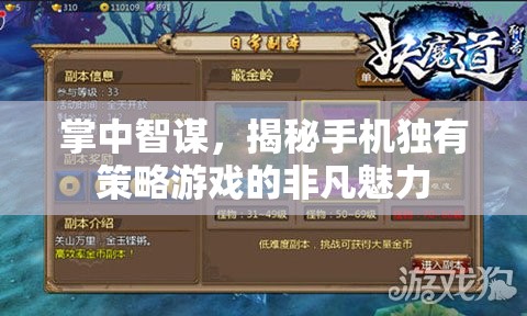 掌中智謀，揭秘手機(jī)獨(dú)有策略游戲的非凡魅力