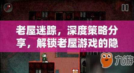 老屋迷蹤，深度策略指南，解鎖隱藏奧秘