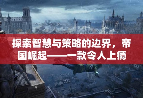 帝國(guó)崛起，探索智慧與策略的邊界