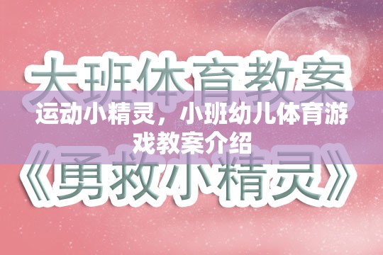 小班幼兒體育游戲，運(yùn)動(dòng)小精靈的歡樂(lè)課堂