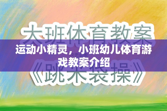 小班幼兒體育游戲，運(yùn)動(dòng)小精靈的歡樂(lè)課堂