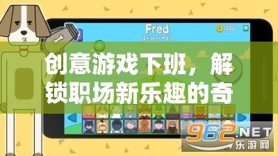 創(chuàng)意游戲下班，解鎖職場新樂趣的奇妙之旅