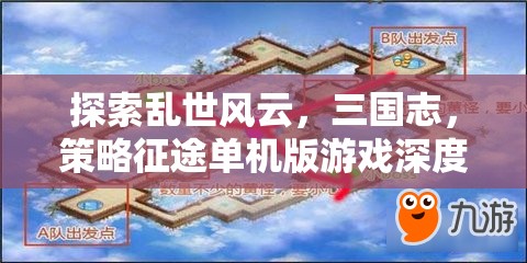 三國志，策略征途單機版游戲深度解析