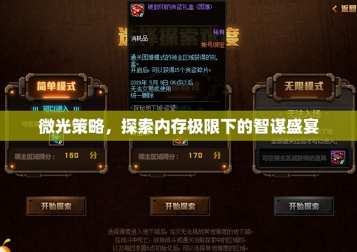 微光策略，探索內(nèi)存極限的智謀盛宴