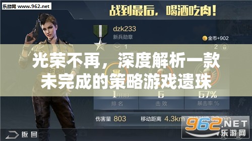 未竟之夢，深度剖析一款未完成的策略游戲遺珠