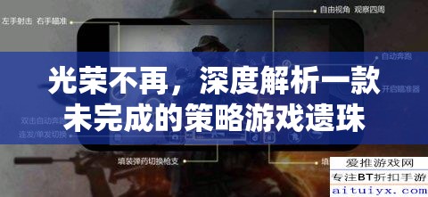 未竟之夢，深度剖析一款未完成的策略游戲遺珠