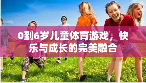 0-6歲兒童體育游戲，快樂與成長的完美融合