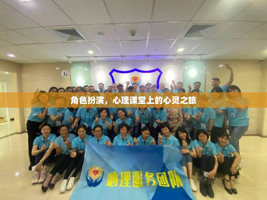 角色扮演，心理課堂上的心靈之旅
