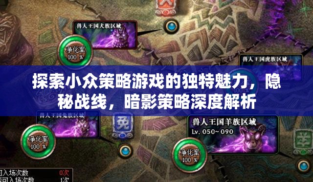 隱秘戰(zhàn)線，探索小眾策略游戲的暗影策略與獨(dú)特魅力  第2張