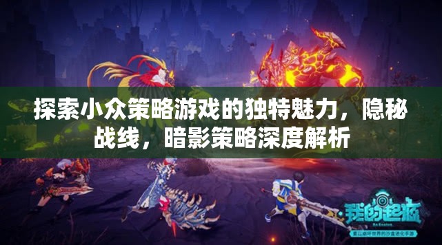 隱秘戰(zhàn)線(xiàn)，探索小眾策略游戲的暗影策略與獨(dú)特魅力