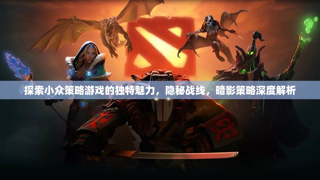 隱秘戰(zhàn)線，探索小眾策略游戲的暗影策略與獨(dú)特魅力  第3張