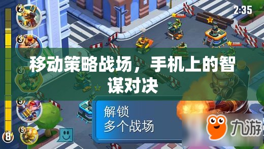 移動(dòng)策略戰(zhàn)場(chǎng)，手機(jī)上的智謀對(duì)決