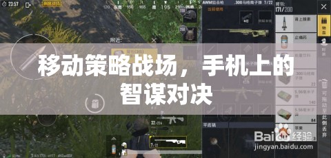 移動(dòng)策略戰(zhàn)場(chǎng)，手機(jī)上的智謀對(duì)決