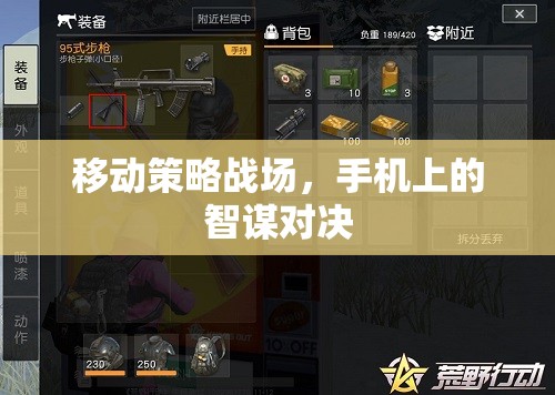 移動(dòng)策略戰(zhàn)場(chǎng)，手機(jī)上的智謀對(duì)決